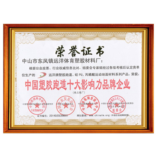 内蒙古塑胶跑道影响力品牌企业