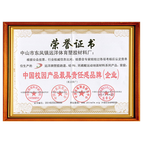 内蒙古校园产品责任品牌证书