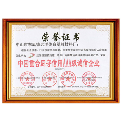 内蒙古重合同守信用AAA级诚信企业