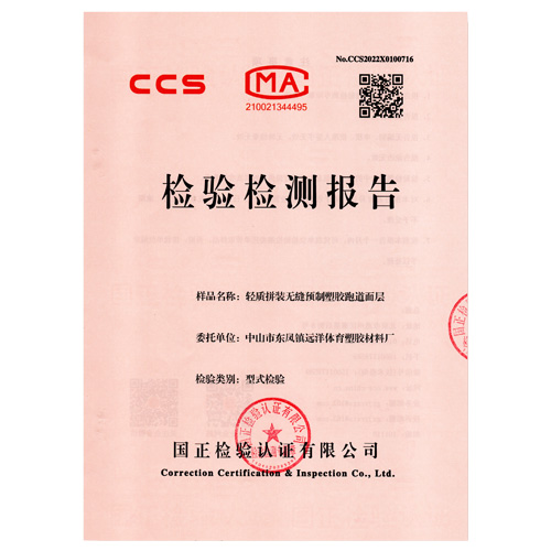 内蒙古塑胶跑道产品检测检验报告